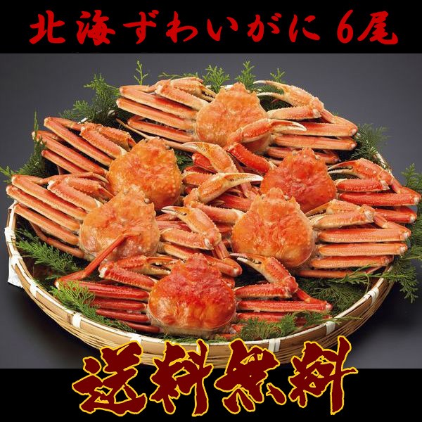 送料無料 北海 ずわいがに 6尾 産地直送