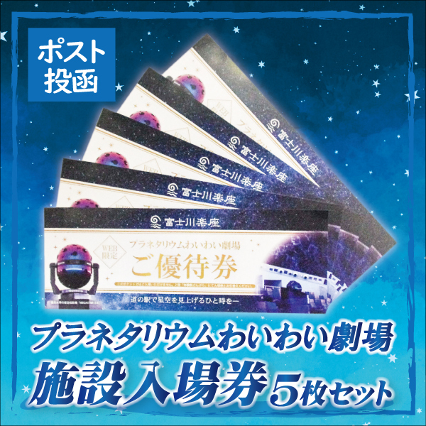  планетарный um.... театр Fuji река приятный сиденье входной билет приглашение талон 5 листов билет подарок .... учеба звезда космос 