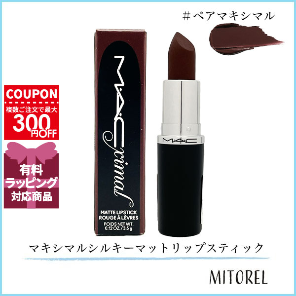 M・A・C M・A・C マキシマルシルキーマットリップスティック 3.5g