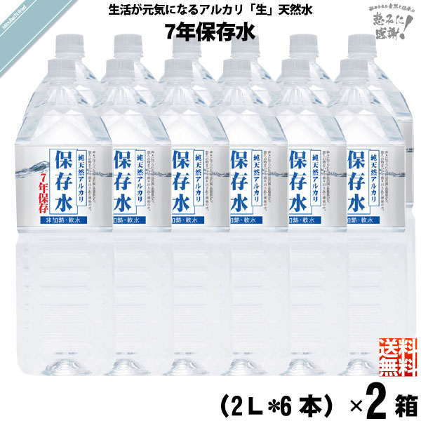 純天然アルカリ保存水 7年保存 2L × 12本 ペットボトルの商品画像