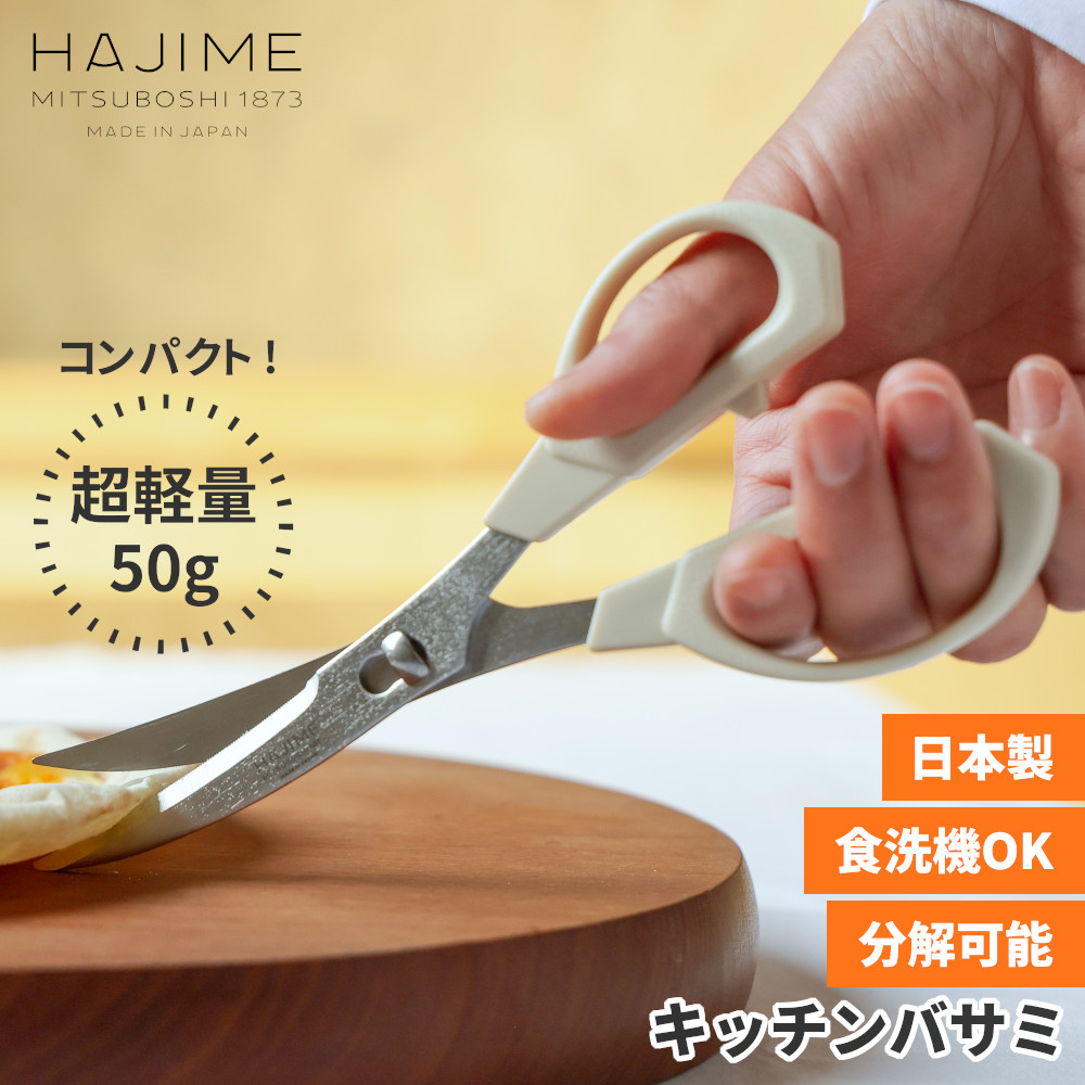 三星刃物 キッチンバサミ HAJIMEの商品画像