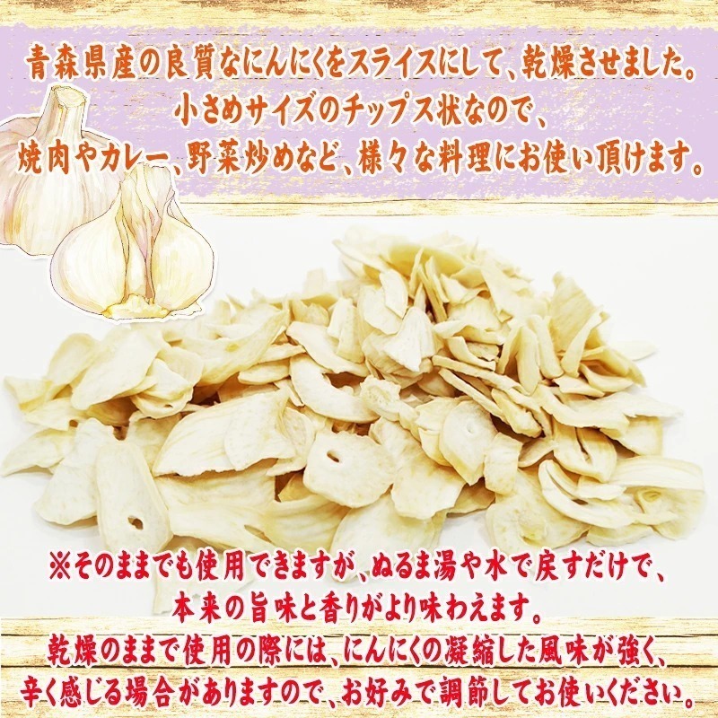  garlic slice total 300g Aomori prefecture production domestic production [ garlic dry slice 10 sack BY3] YP garlic mail service free shipping immediate sending 