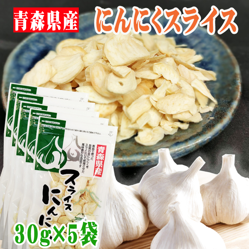  garlic slice total 150g Aomori prefecture production domestic production [ garlic dry slice 5 sack BM] NP garlic mail service free shipping immediate sending 