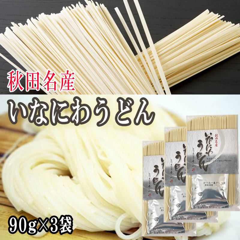 寿一 稲庭うどん つゆ（20ml）付 90g×3袋 うどんの商品画像