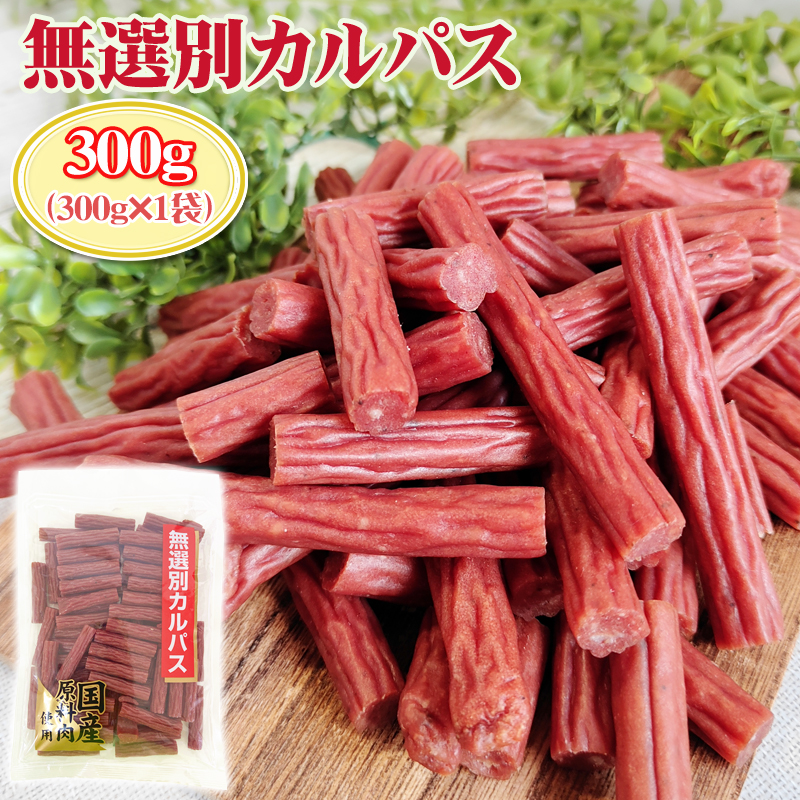 風味堂 無選別カルパス 300g×1袋の商品画像