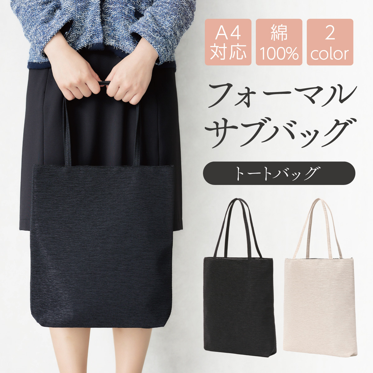  sub bag formal bag tote bag party bag A4 cotton lady's largish high capacity .. both for ceremonial occasions . examination go in . type graduation ceremony go in . type .. type 