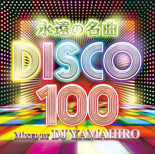 国内最大級に売れてるシリーズ！【洋楽CD・MixCD】永遠の名曲 Disco 100 / DJ Yamahiro【M便 2/12】