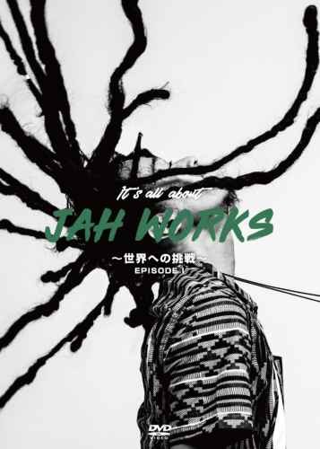 Jah Works ワールドクラッシュ ドキュメンタリーIt’s All About Jah Works -世界への挑戦- Episode1 / Jah Works