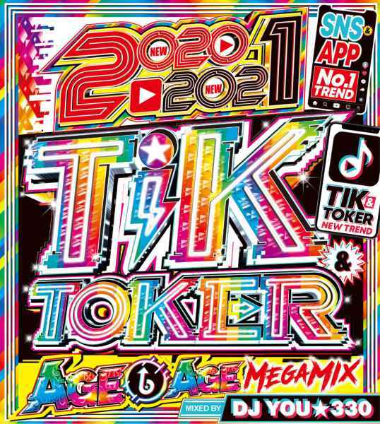 Tik Tokの楽しさからもう目が離せない！ 洋楽CD MixCD 2021 Tik & Toker No.1 New Best / DJ You★330【M便 2/12】