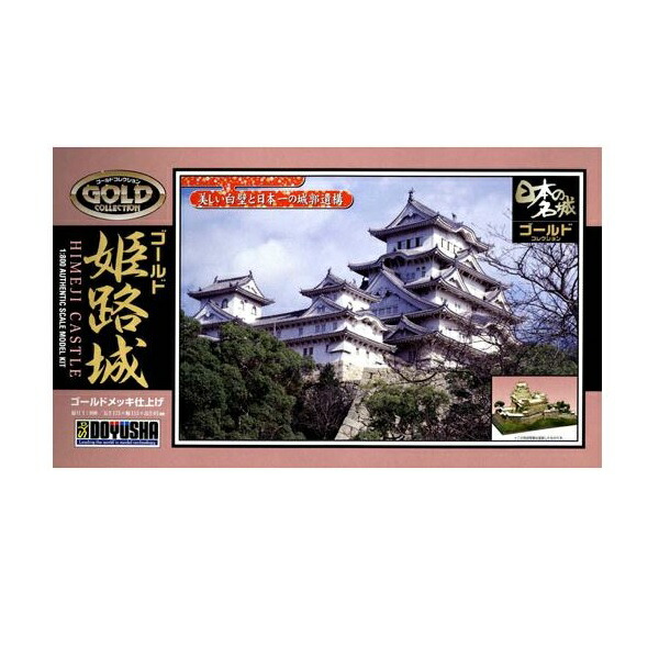 童友社 熊本城 [日本の名城 DX ゴールド版 DG7］ （1/350スケール