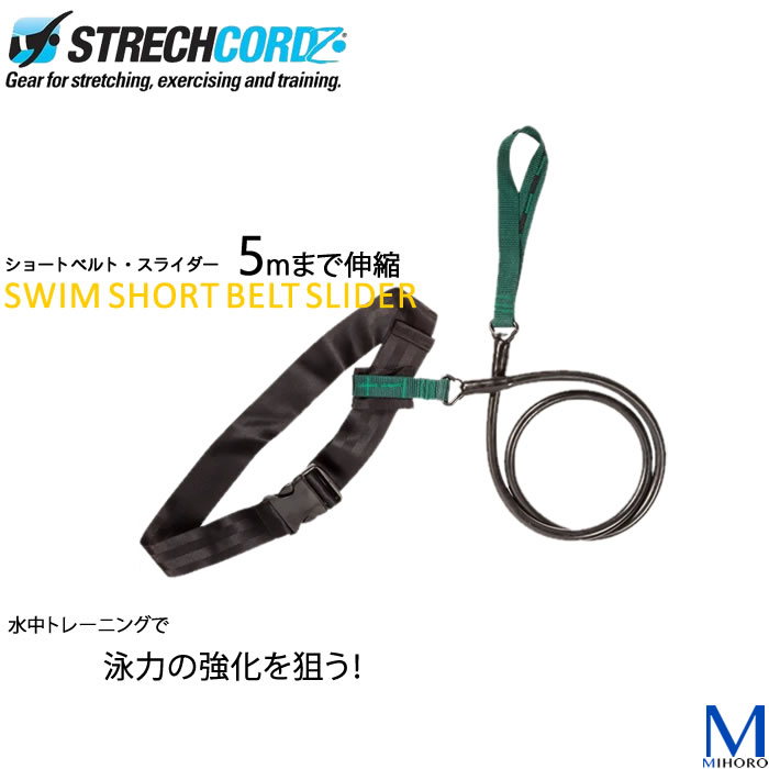  stretch code Short belt ( swim practice tool ) swim belt Short 5M STRECHCORDZ [NKPS_NO] [ST-05] [ returned goods * exchange is not possible ]