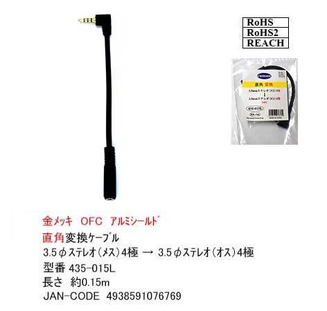 3.5mm стерео 4 высшее L знак изменение кабель [ утка n435-015L]