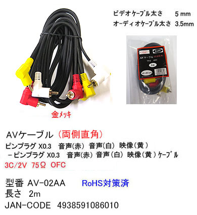 AV кабель RCA(L/R/V) обе край прямой угол 2m [ утка nAV-02AA]