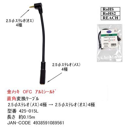 2.5mm стерео 4 высшее L знак изменение кабель [ утка n425-015L]