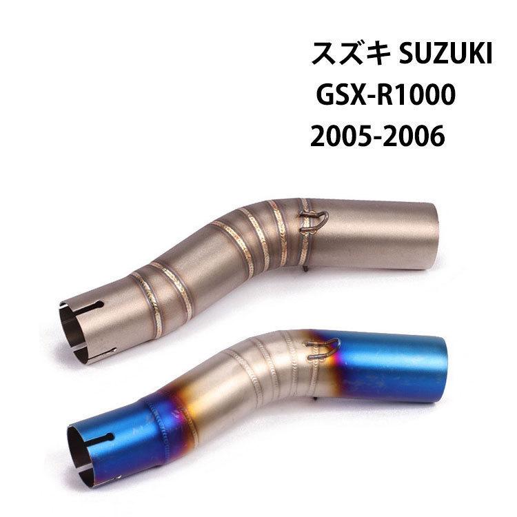  мотоцикл выхлоп . выхлопная труба промежуточный труба Suzuki SUZUKI GSX-R1000(2005-2006) 50.8mm применение 