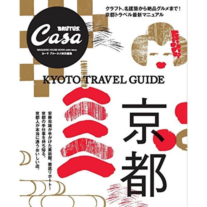 Casa BRUTUS special editing Kyoto ( magazine house Mucc CASA BRUTUS)