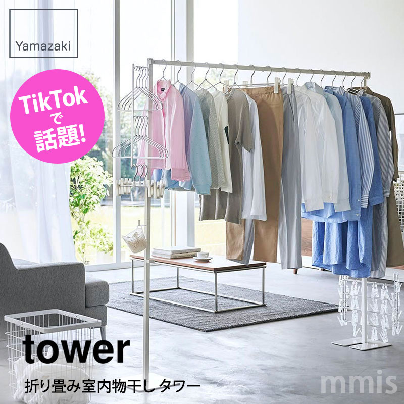 山崎実業 tower 折り畳み室内物干し tower 室内物干しの商品画像