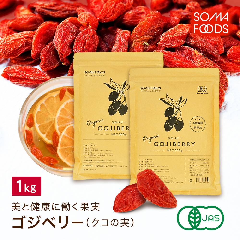 そうまファクトリー 有機 クコの実（計1kg）500g×2個の商品画像