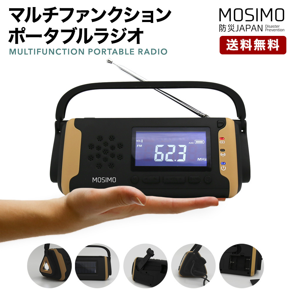 MOSHIMO 防災ラジオ 多機能 手回し ソーラー USB 充電対応 4000mAh モバイルバッテリー 軽量 小型 ポータブルラジオ LEDライト ワイドFM対応 送料無料