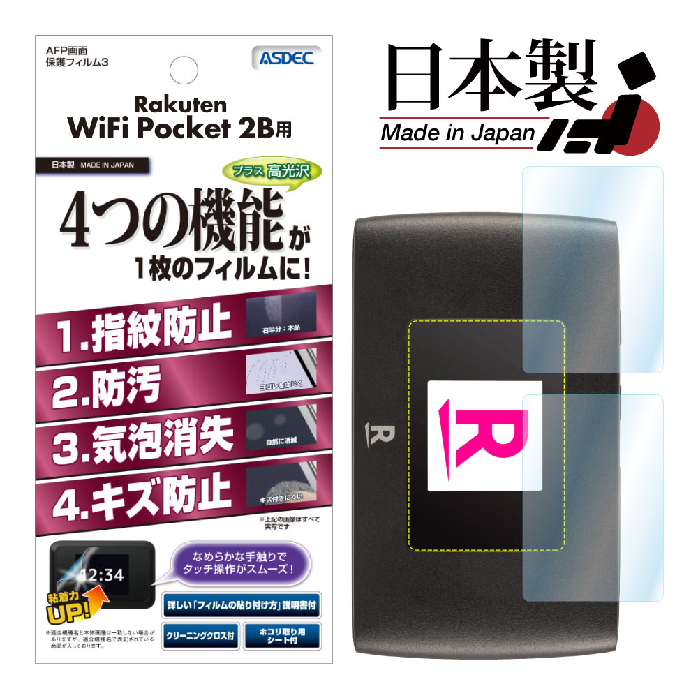 ASDEC Rakuten Mobile Rakuten WiFi Pocket 2B / WiFi Pocket 2C combined use (2 sheets entering ) protection film AFP protection film fingerprint prevention scratch prevention . is dirty bubble ..ASH-ZR02M