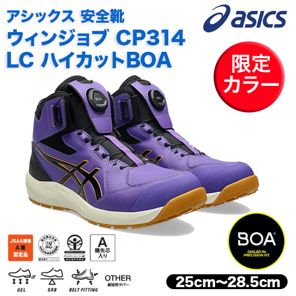 アシックス ウィンジョブ CP314 BOA LC（ラジアントアメジスト×ブラック）の商品画像
