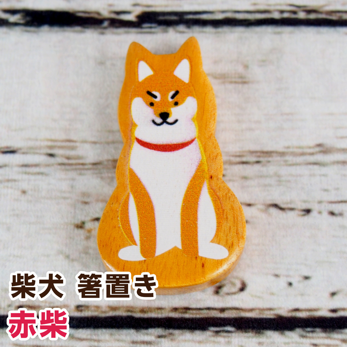 コージカンパニー 柴犬 箸置き 茶柴犬×1個の商品画像