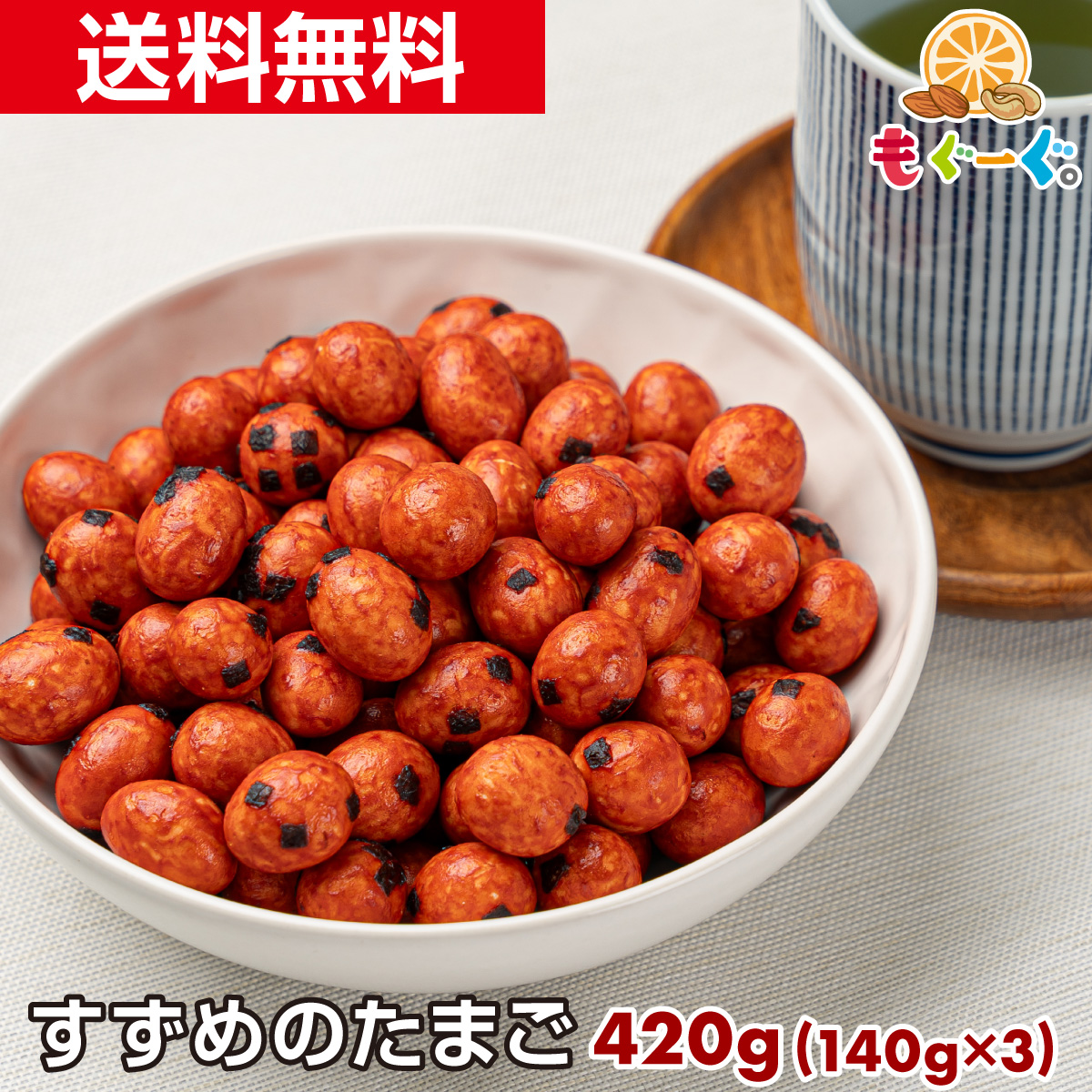 すずめのたまご チャック付き袋 チャック袋 420g (140g×3袋) 友口/TOMOGUCHI/もぐーぐ。の商品画像