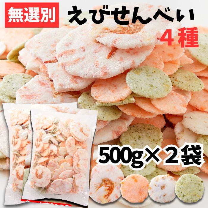 天然生活 無選別えびせんべい4種 500g × 1個の商品画像
