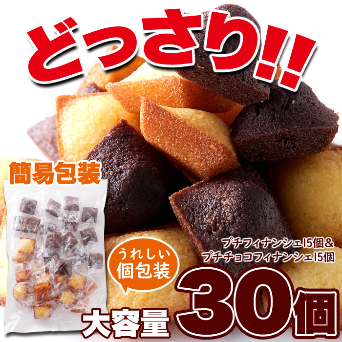 10%OFF coupon distribution middle with translation s.-tsu free shipping small financier & small chocolate financier 2 kind 30 piece financier roasting pastry confection piece packing 