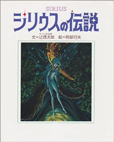 シリウスの伝説 辻信太郎／文　阿部行夫／絵の商品画像