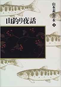 山釣り夜話 （山本素石の本　３） 山本素石／著　草野雷／編の商品画像