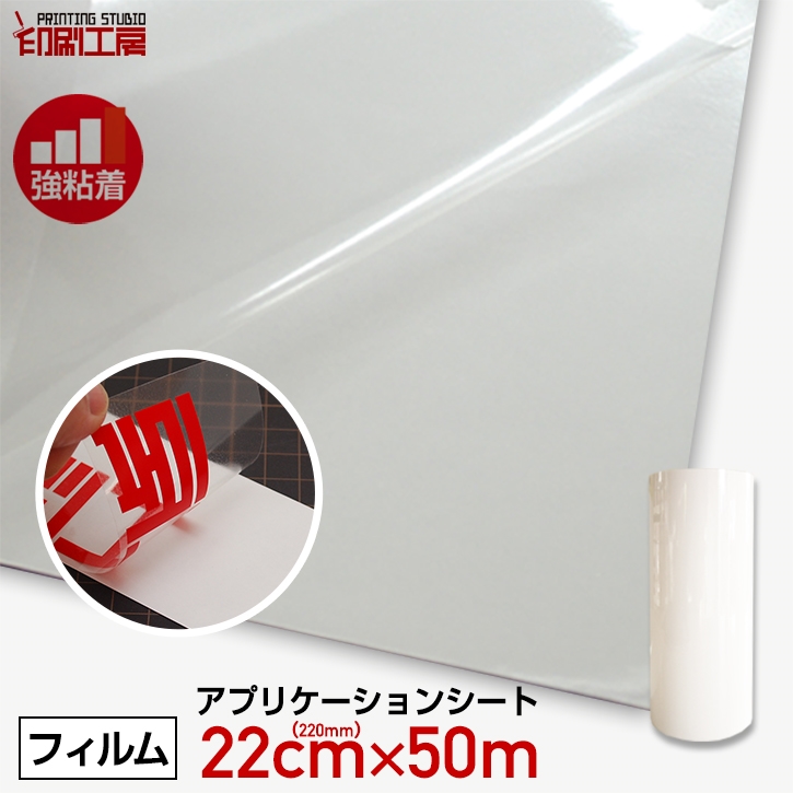 220mm×50m Application сиденье [ чуть более склеивание ]( транскрипция сиденье /li tuck сиденье )[ печать ателье ][5 тысяч иен и больше бесплатная доставка ]