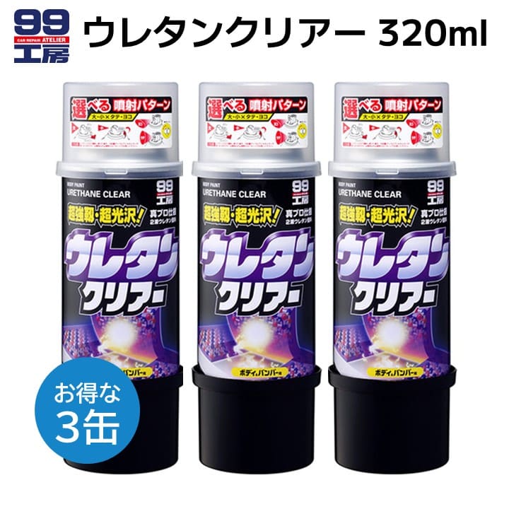 ソフト99 ウレタンクリアー (320ml) 5本セット ソフト99 ソフト99 ボデーペン ウレタンクリアー 320ml×1本 自動車用