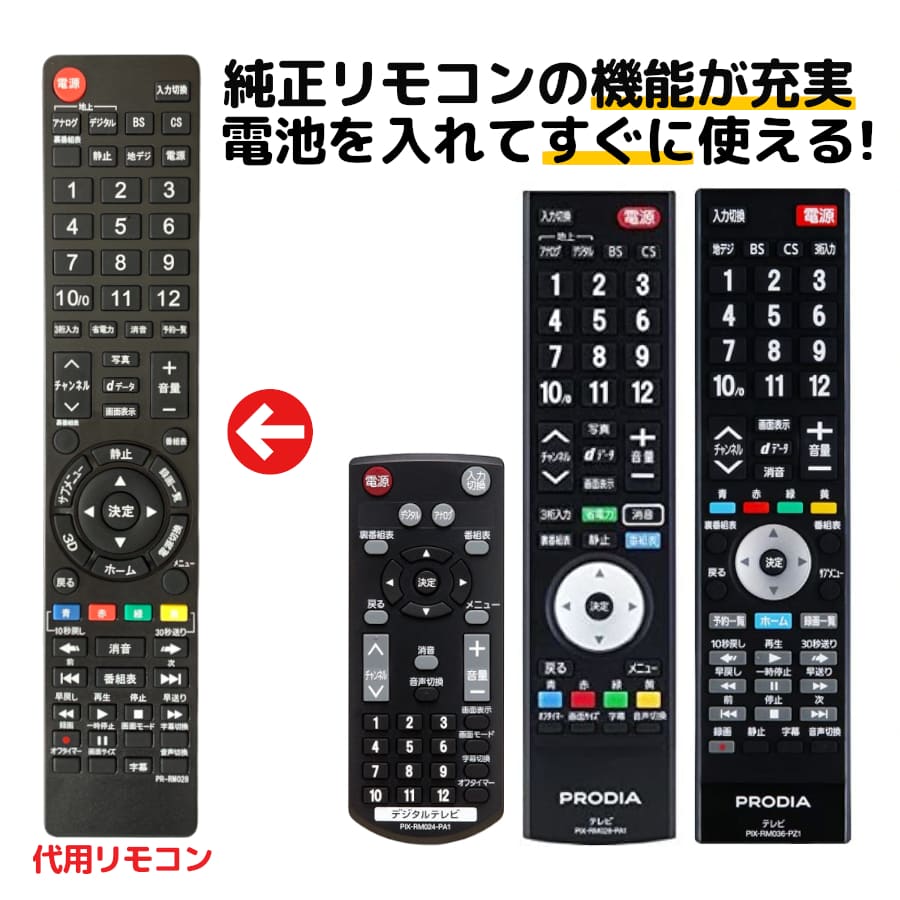 REMOSTA REMOSTA ピクセラ プロディア 代用テレビリモコン PIX-RM028-PA1 PIX-RM024-PA1 PIX-RM033-PZ1 PIX-RM036-PZ1 PIX-RM031-PZZ PIX-RM034-PZ1 PIX-RM037-PZZ AV機器用リモコンの商品画像