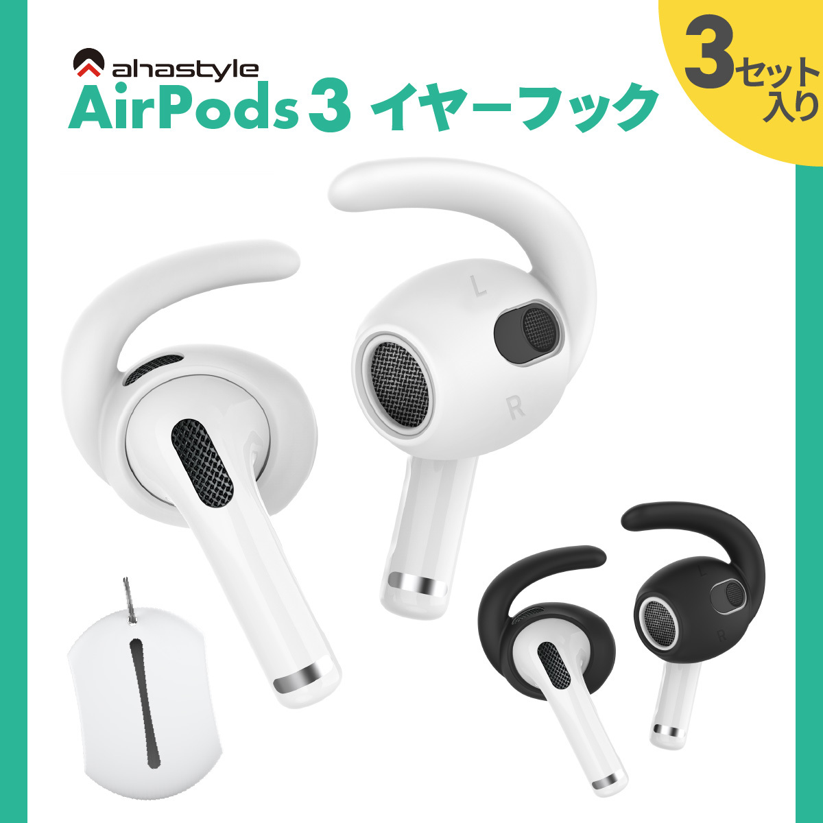 AirPods third generation year piece hook 3 set earphone cover air poz3 falling prevention earphone coming off prevention running case attaching .. put on silicon AHAStyle