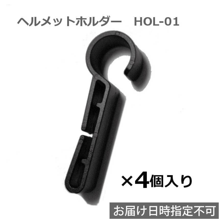 ヘルメットホルダー HOL-01 ヘッドライト用 アウトドア　ヘッドライト、ヘッドランプの商品画像