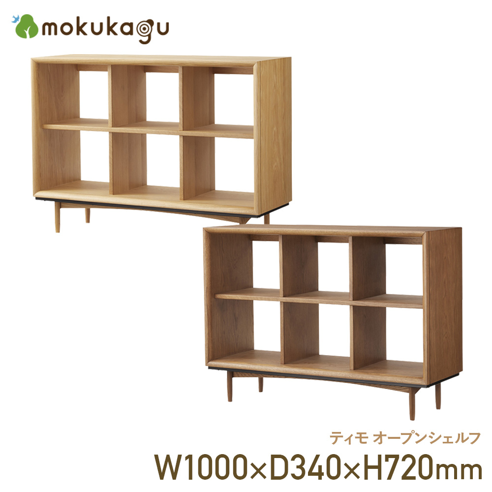 timo открытый полка W1000×D340×H720timo полка открытый полка из дерева мебель место хранения мебель натуральный / Brown 