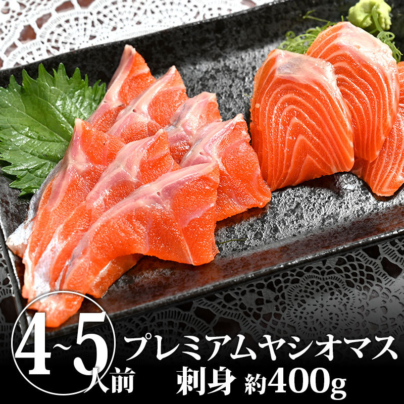 プレミアムヤシオマスの刺身 | 送料無料 マス ます 鱒 サーモン ご当地