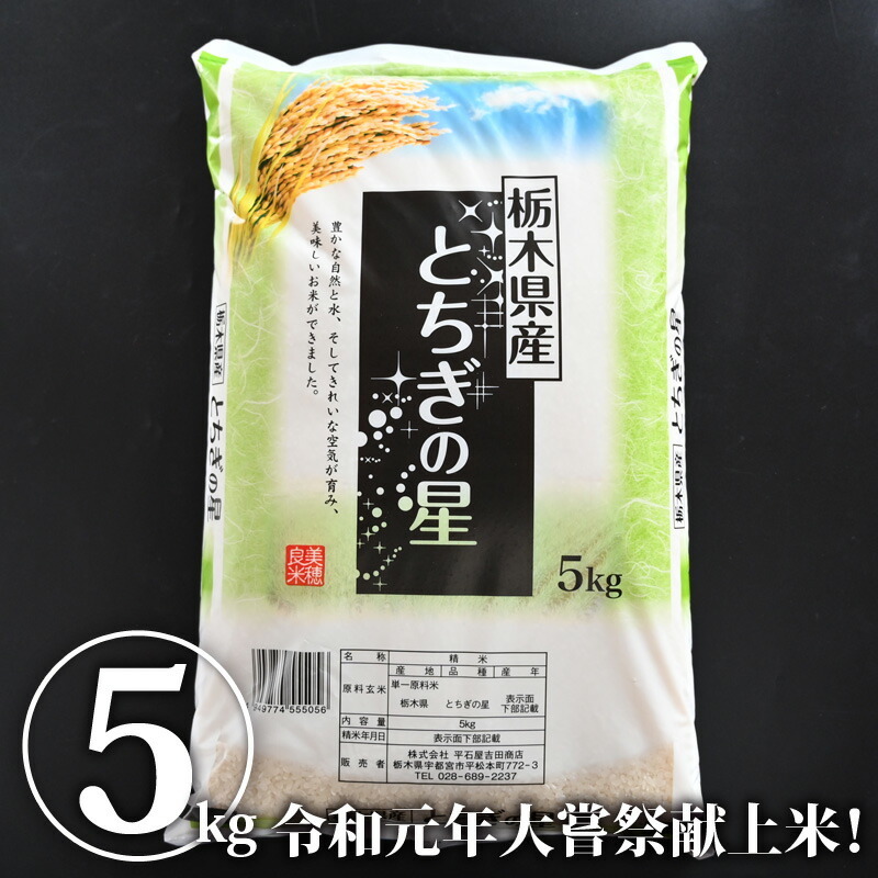 送料無料】精米(とちぎの星)|令和3年産 白米 米 お米 5kg 送料無料】精米(とちぎの星)|令和3年産 白米 米 お米 5kg