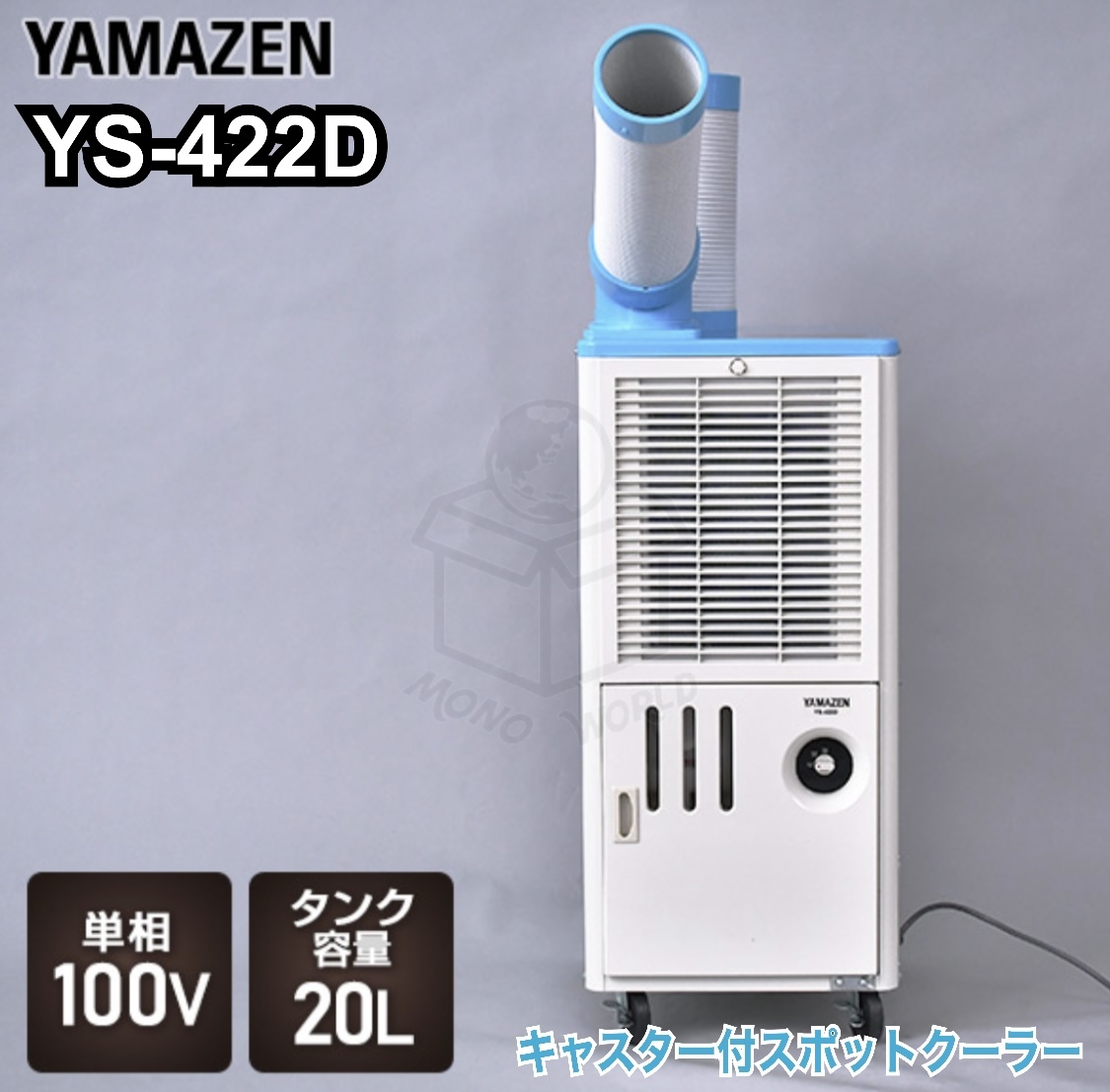 山善 排熱ダクト付スポットエアコン YS-422D 工事用エアコン、クーラー