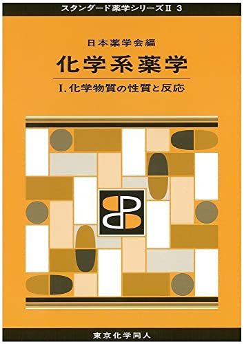 薬学演習 ２ （スタンダード薬学シリーズ ２－９） 日本薬学会／編