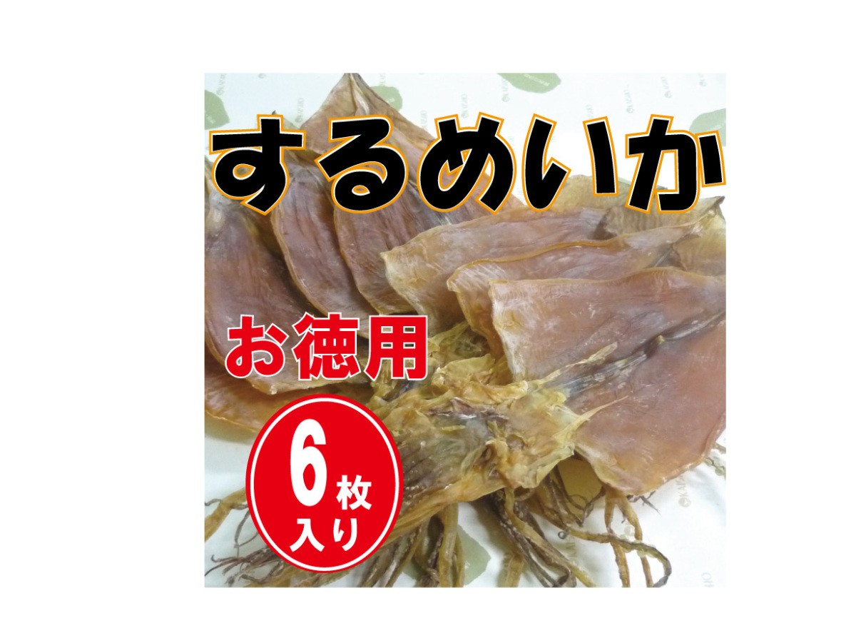 【おつまみ】お徳用するめ6枚
