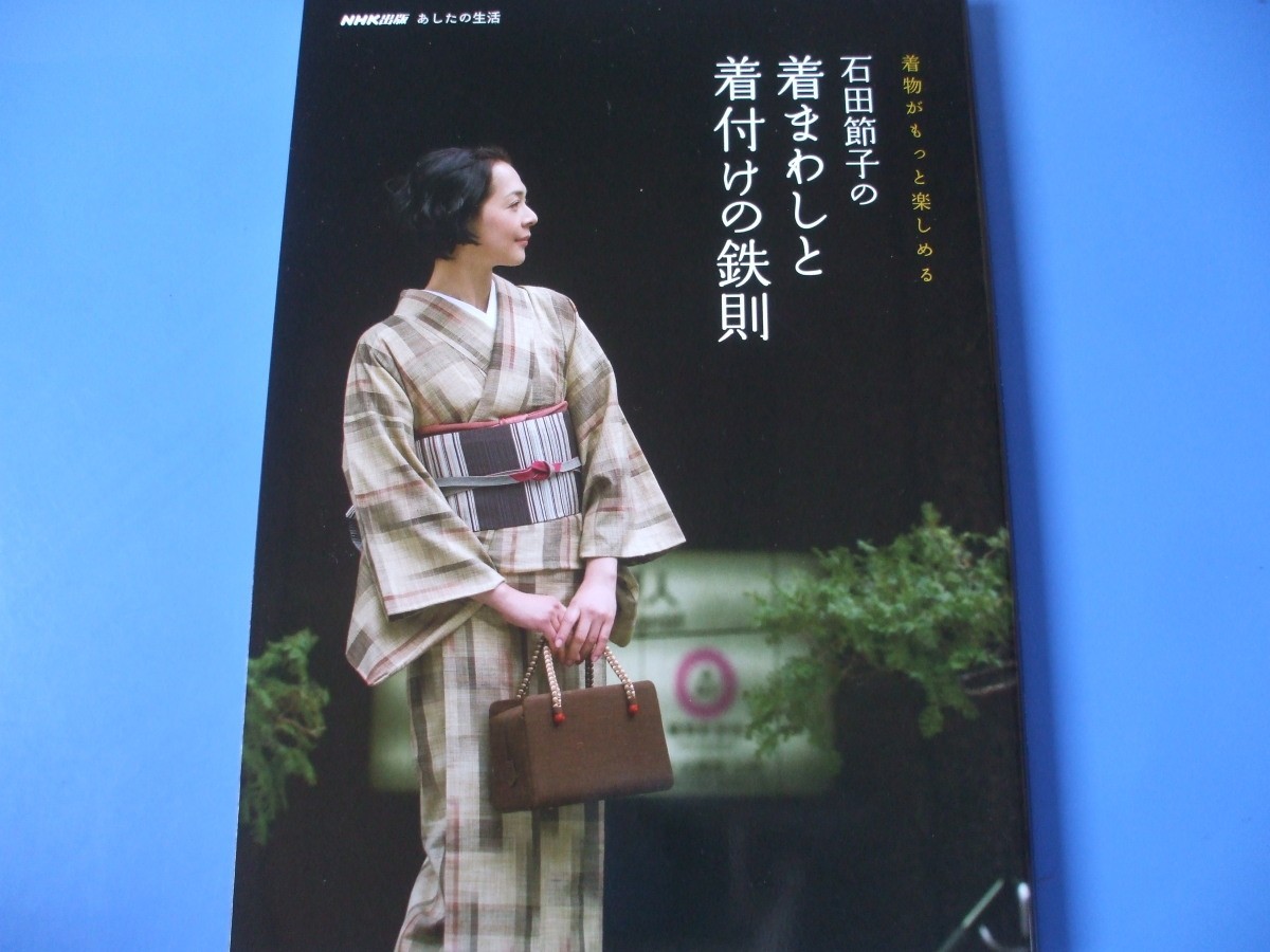 石田節子の着まわしと着付けの鉄則　着物がもっと楽しめる （ＮＨＫ出版あしたの生活） 石田節子／著の商品画像