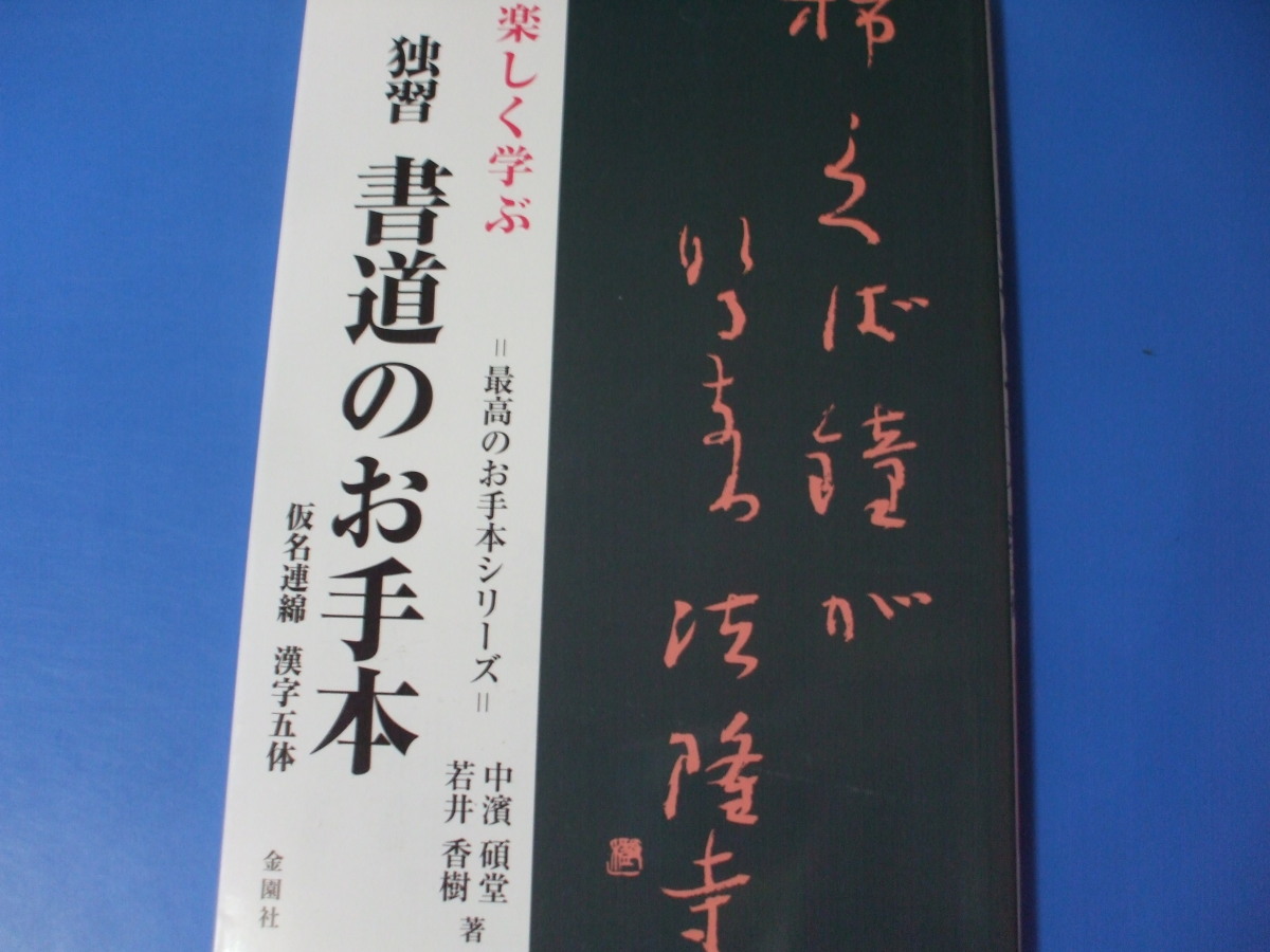 楽しく学ぶ独習書道のお手本　仮名連綿漢字五体 （最高のお手本シリーズ） 中濱碩堂／著　若井香樹／著の商品画像