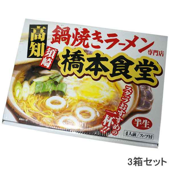 アイランド食品 アイランド食品 銘店 鍋焼きラーメン 橋本食堂 4人前 × 3個 ラーメンの商品画像