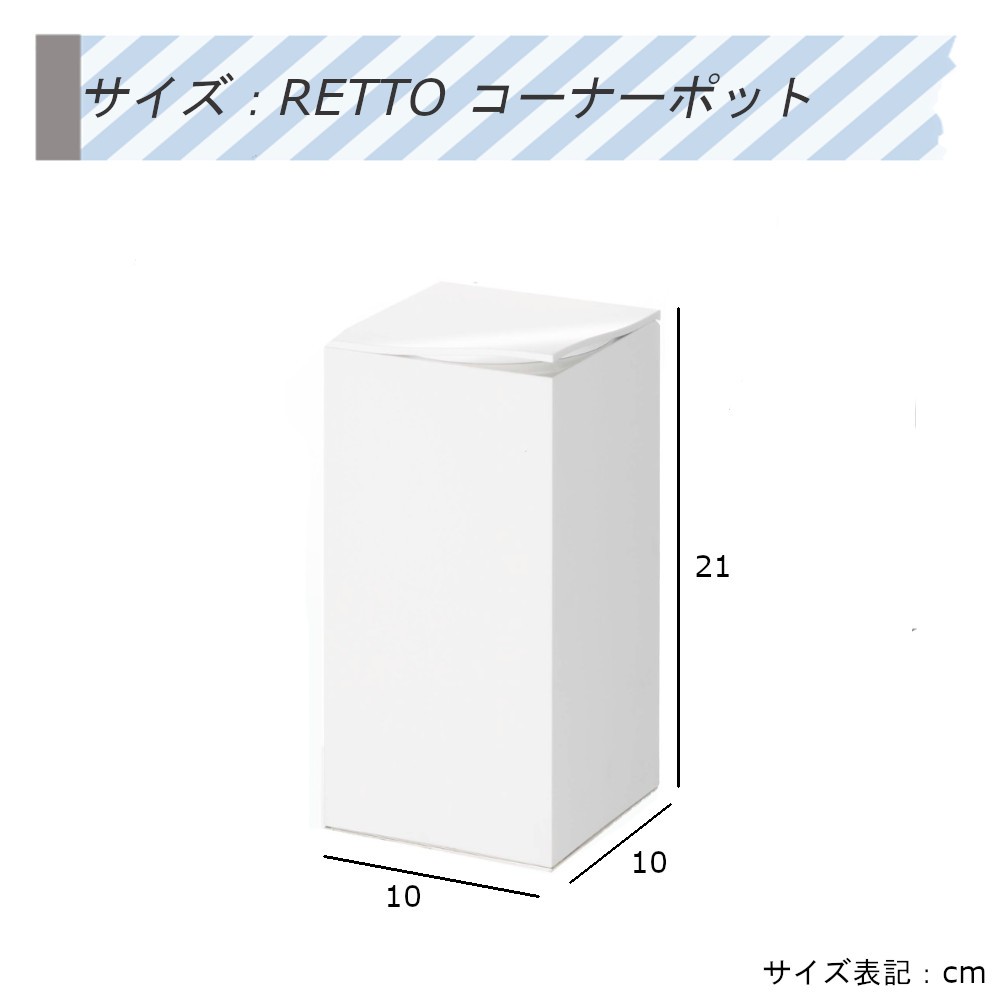 RETTO コーナーポット ホワイト RETPT W-P 岩谷マテリアル シンプルデザイン スッキリ 日本製 シンプル スタイリッシュ  :M-39387:MOS-MART - 通販 - Yahoo!ショッピング