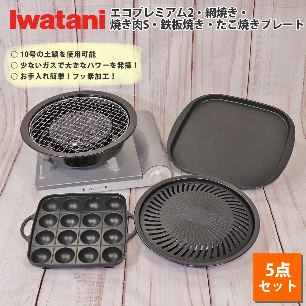Iwatani カセットフー エコプレミアムII（ホワイト） CB-EPR-2＋網焼き＋焼き肉S＋鉄板焼き＋たこ焼き カセットフー カセットコンロの商品画像