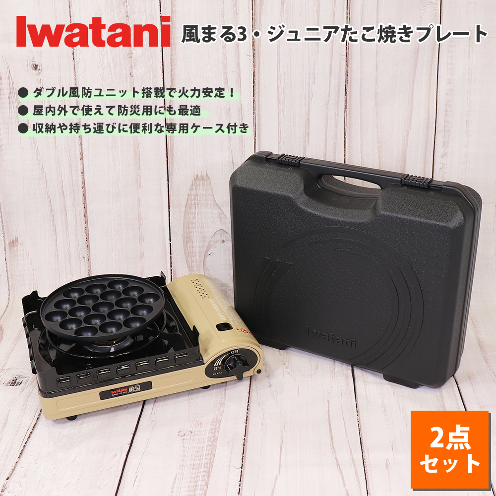 Iwatani カセットフー 風まるIII 専用キャリングケース付き 本体（サンドベージュ） CB-KZ-3＋ジュニアたこ焼き カセットフー カセットコンロの商品画像