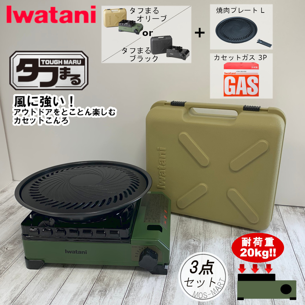 Web限定カラー たふまる L コンロ アウトドア カセットコンロ イワタニ キッチン家電 岩谷産業 Bbq カセットコンロ 岩谷産業 焼肉プレート ホームパーティ 計3点セット タフまる カセットガス3p 室外可 最安値級価格返品ok