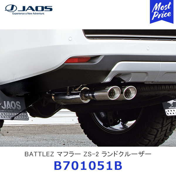 JAOS JAOS BATTLEZ マフラー ZS-2 B701051B 自動車用スポーツマフラーの商品画像